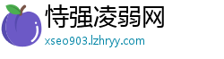 恃强凌弱网